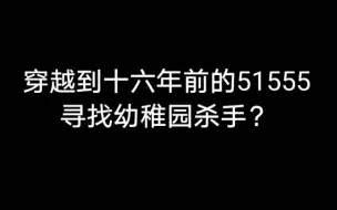 Скачать видео: 进入十六年前的51555论坛，能找到幼稚园杀手的踪迹吗？