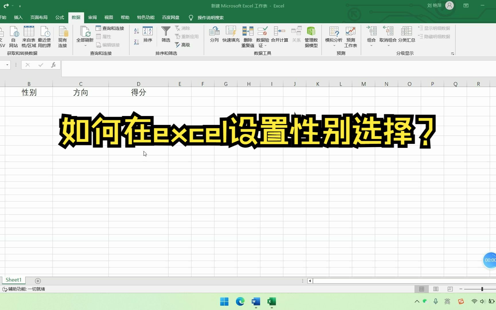 如何利用excel设置性别选择?评分选择?哔哩哔哩bilibili