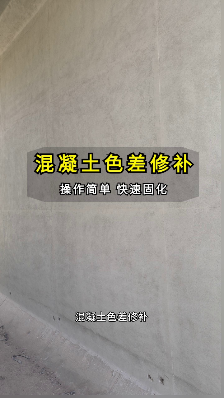 混凝土色差难看?我们的修补服务可解决. #混凝土色差修补 #混凝土缺陷修复 #混凝土色差修复剂 #混凝土结构缺陷修补多少钱一平米 #混凝土色差调整多少...