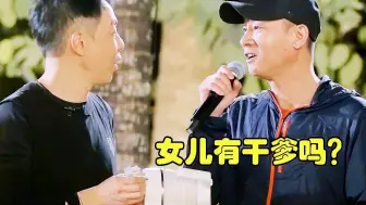 Download Video: 陈小春问黄贯中：女儿有干爹吗？注意黄贯中的反应，陈小春都傻眼