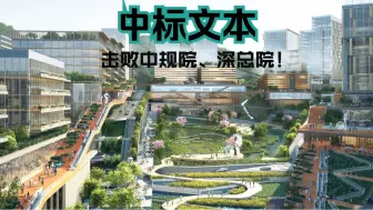 Download Video: 击败中规院、深总院、AECOM、清华！凯达+蕾奥中标深圳市罗湖玉龙片区城市设计国际咨询丨2023.12【全本215P】