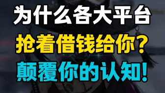 为什么各大平台抢着借钱给你？还不上怎么办？