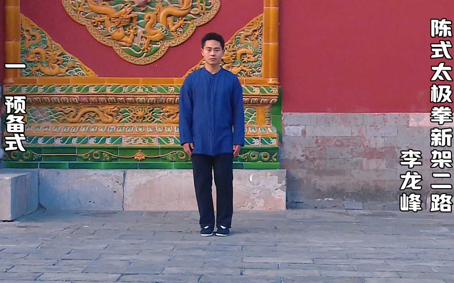 陈式太极拳新架二路