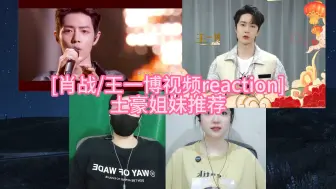 Download Video: [肖战/王一博视频reaction] 土豪姐妹推荐