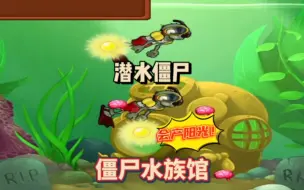 Descargar video: 植物大战僵尸：一代的僵尸水族馆，会产阳光的潜水僵尸