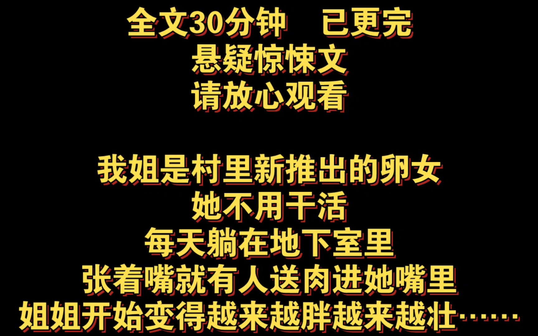 [图]（全文已更完）我姐是村里新推出的卵女，她不用干活，每天躺在地下室里张着嘴，就有人送肉进她嘴里，姐姐开始变得越来越胖，越来越壮……