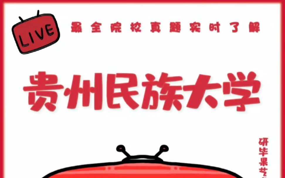 贵州民族大学考研真题(专业+代码:135400戏剧与影视、135100艺术学)哔哩哔哩bilibili