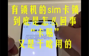 Descargar video: 美版卡贴机的sim卡锁到底是怎么回事？ “卡贴”又是什么东西？