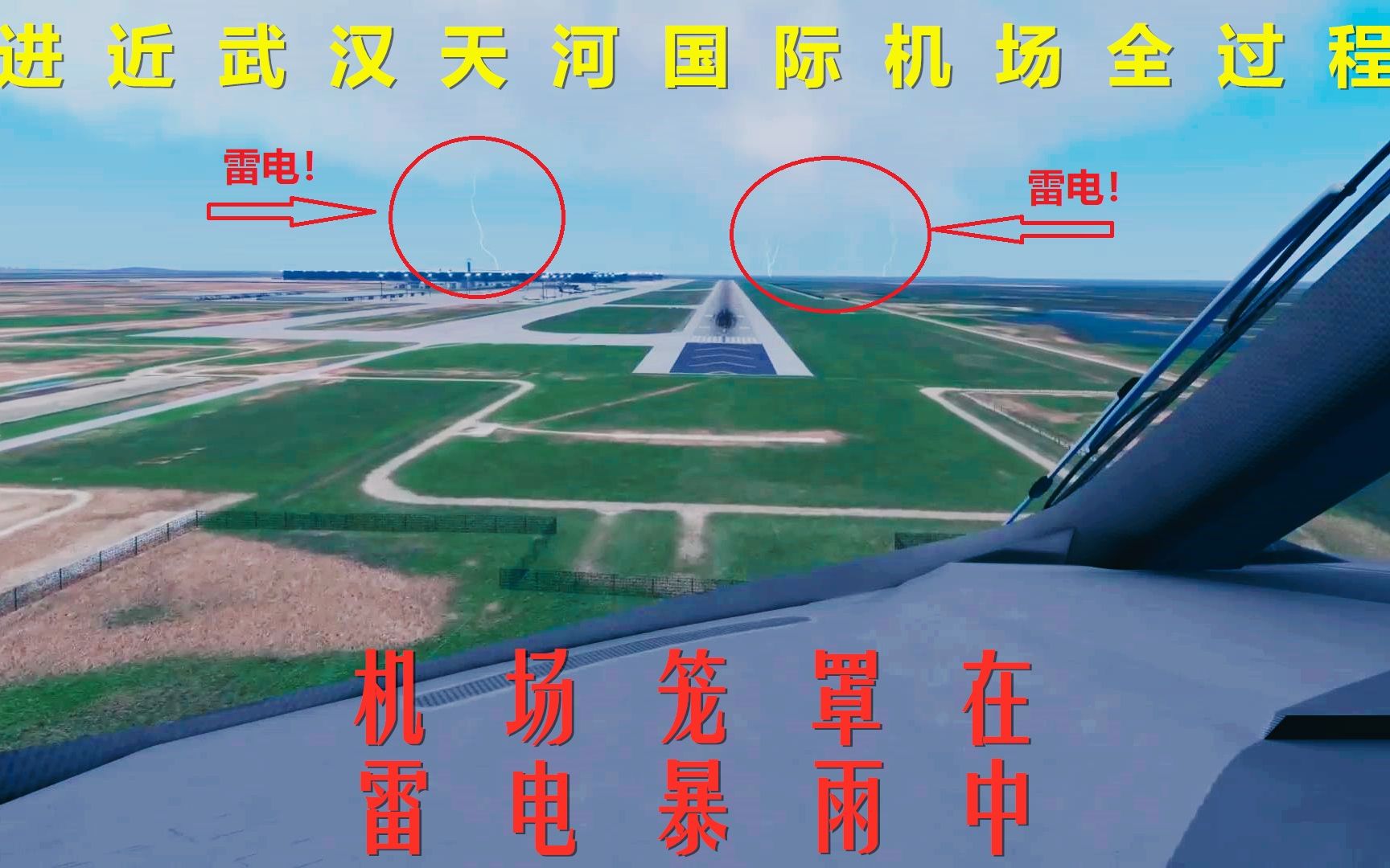 10分钟看完客机进近武汉天河机场全过程机场上空闪电不断