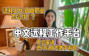 Tải video: 6个国内远程工作｜自由职业平台｜数字游民干货分享