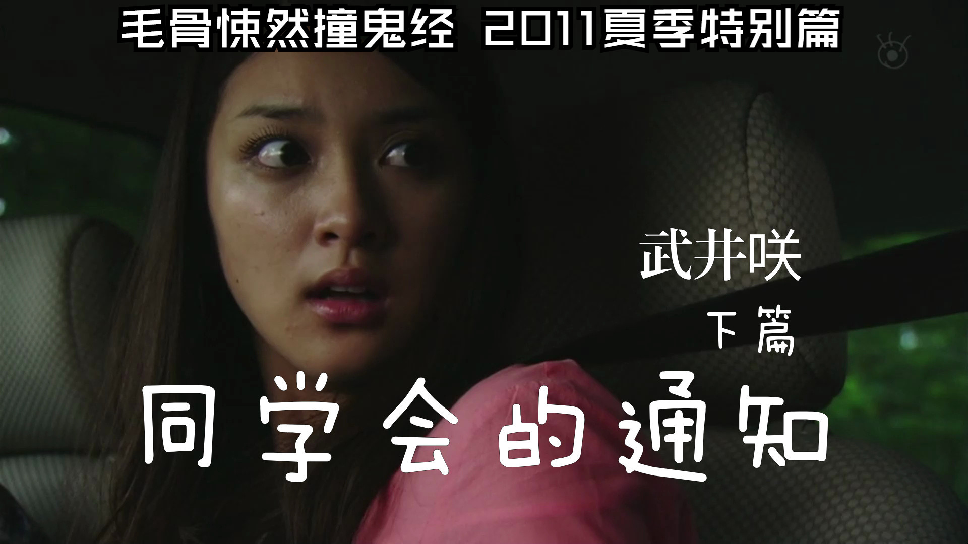 武井咲┃同学会的通知(毛骨悚然撞鬼经 2011夏季特别篇)下篇(完结篇)