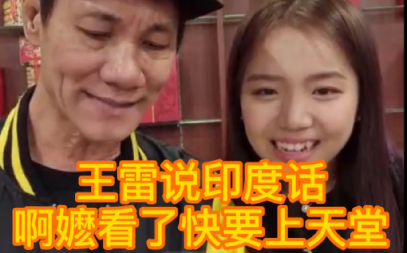 112王雷说印度话要上天堂朱振亿请问王雷你叫什么名字啊嬷说巧儿是