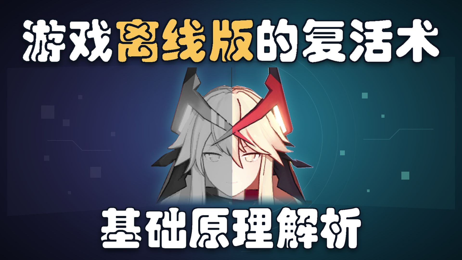 大复活时代？解析如何让你喜欢的关服网游重新跑起来