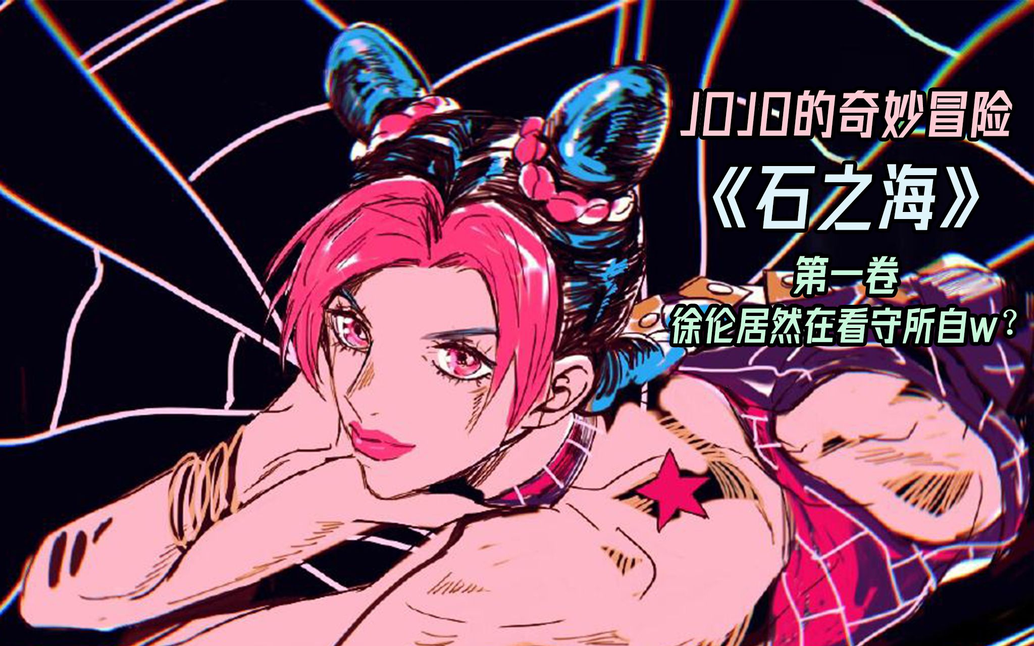 [图]“我乔家历代都是绅士/淑女，徐伦除外”jojo漫画《石之海》第一卷解读