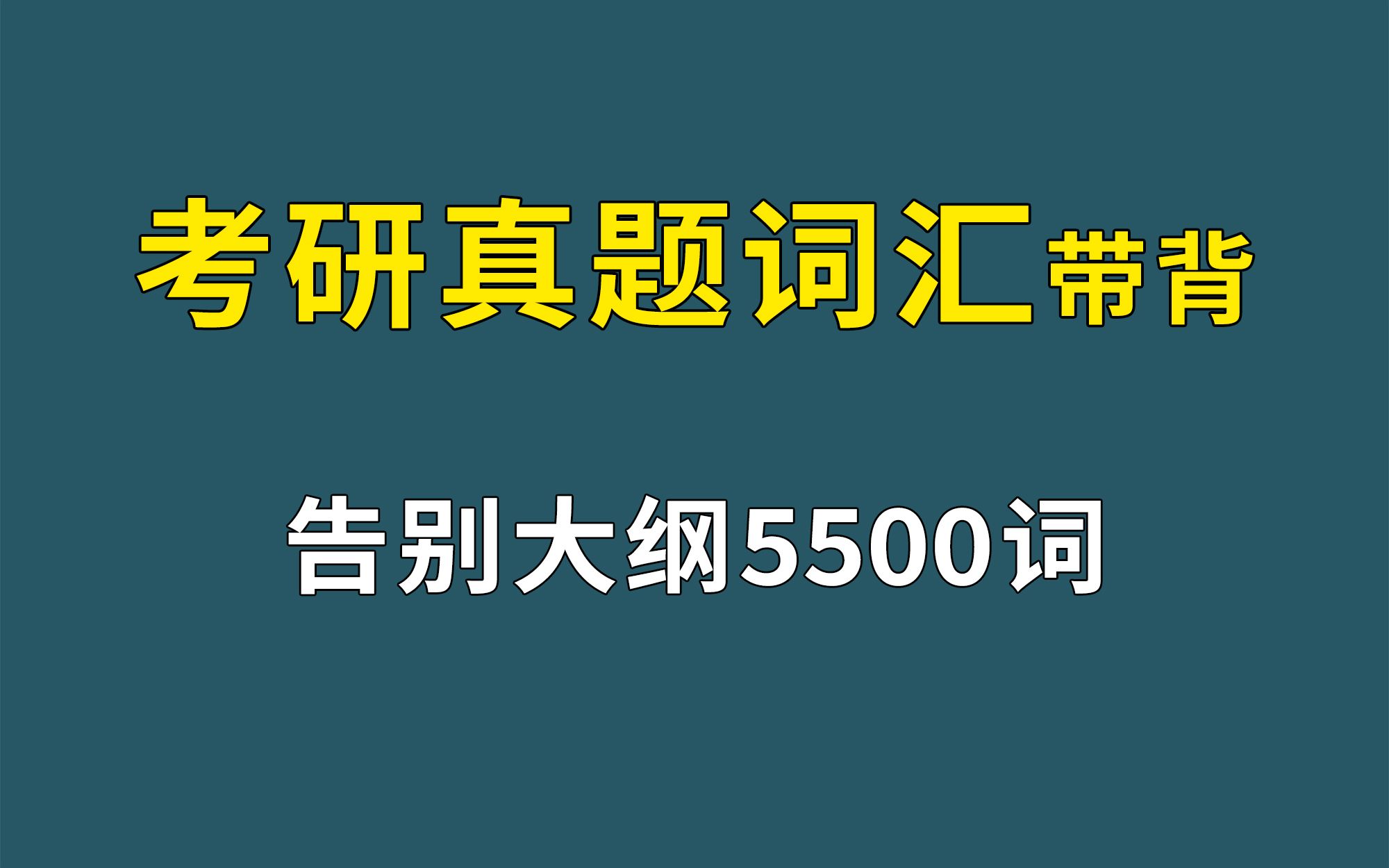 [图]【带背】考研英语历年真题词汇 | 一小时速刷一遍，再见大纲5500词