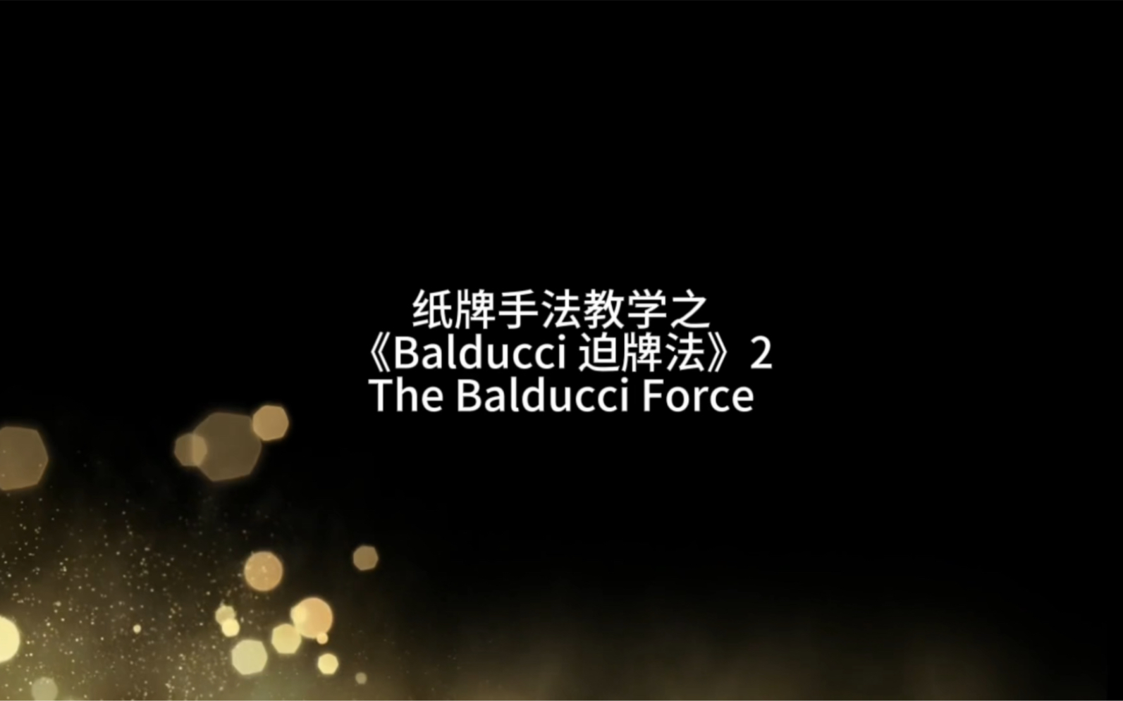 纸牌手法教学之《Balducci 迫牌法》The Balducci Force 2哔哩哔哩bilibili