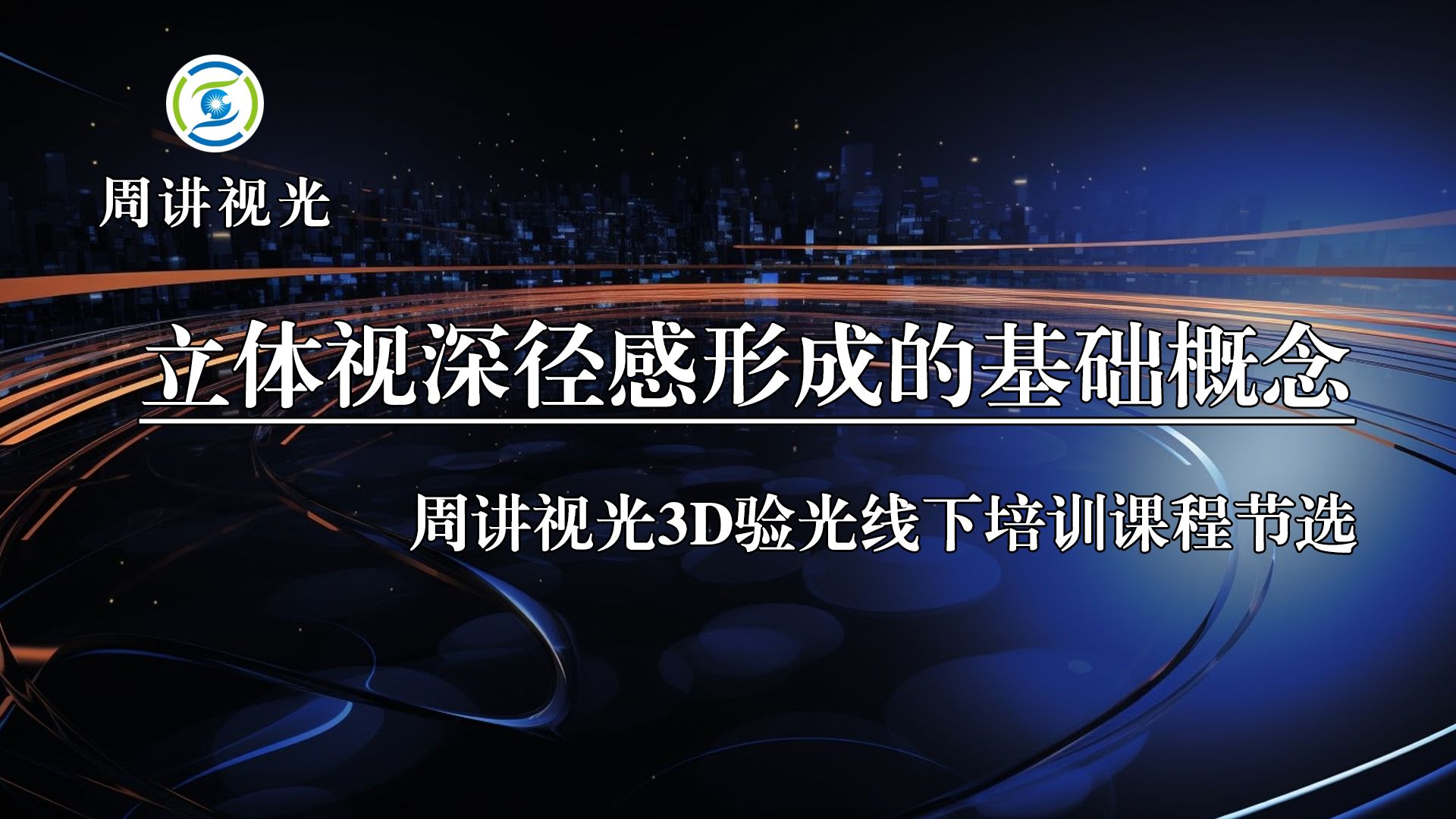 立体视深径感形成的基础概念 周讲视光3D验光线下培训课程节选哔哩哔哩bilibili