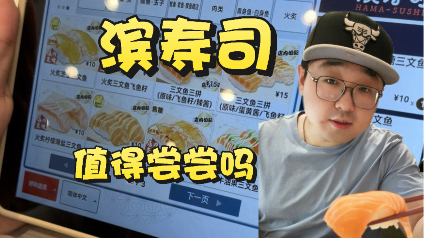 滨寿司，除了点餐还有什么特别的，值得尝尝吗