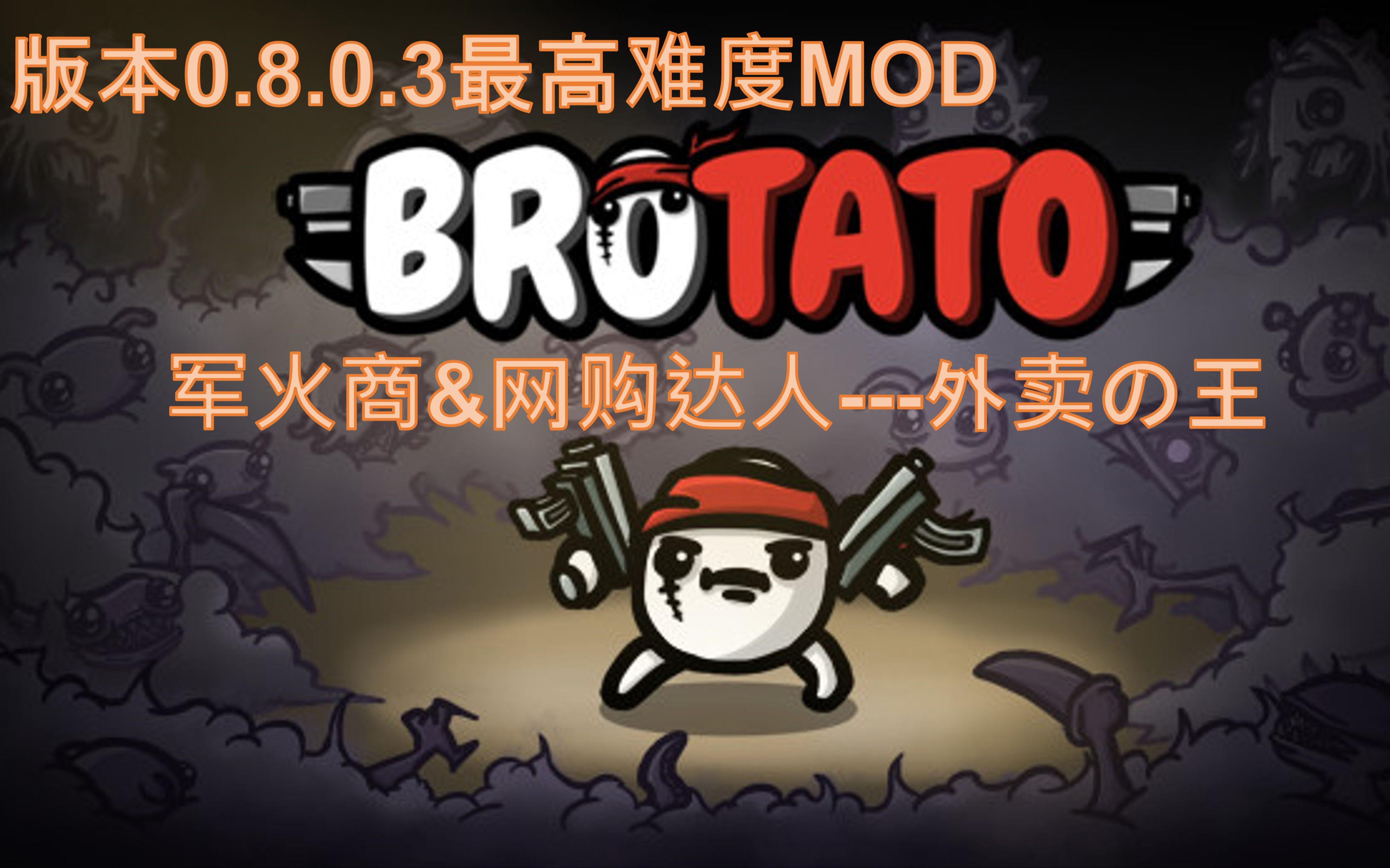 【Brotato土豆兄弟MOD】军火商的赚钱秘法 点外卖对方还要倒贴钱 500%难度boss折服于钞能力网购达人单机游戏热门视频