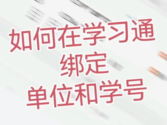 学习通APP操作指南哔哩哔哩bilibili