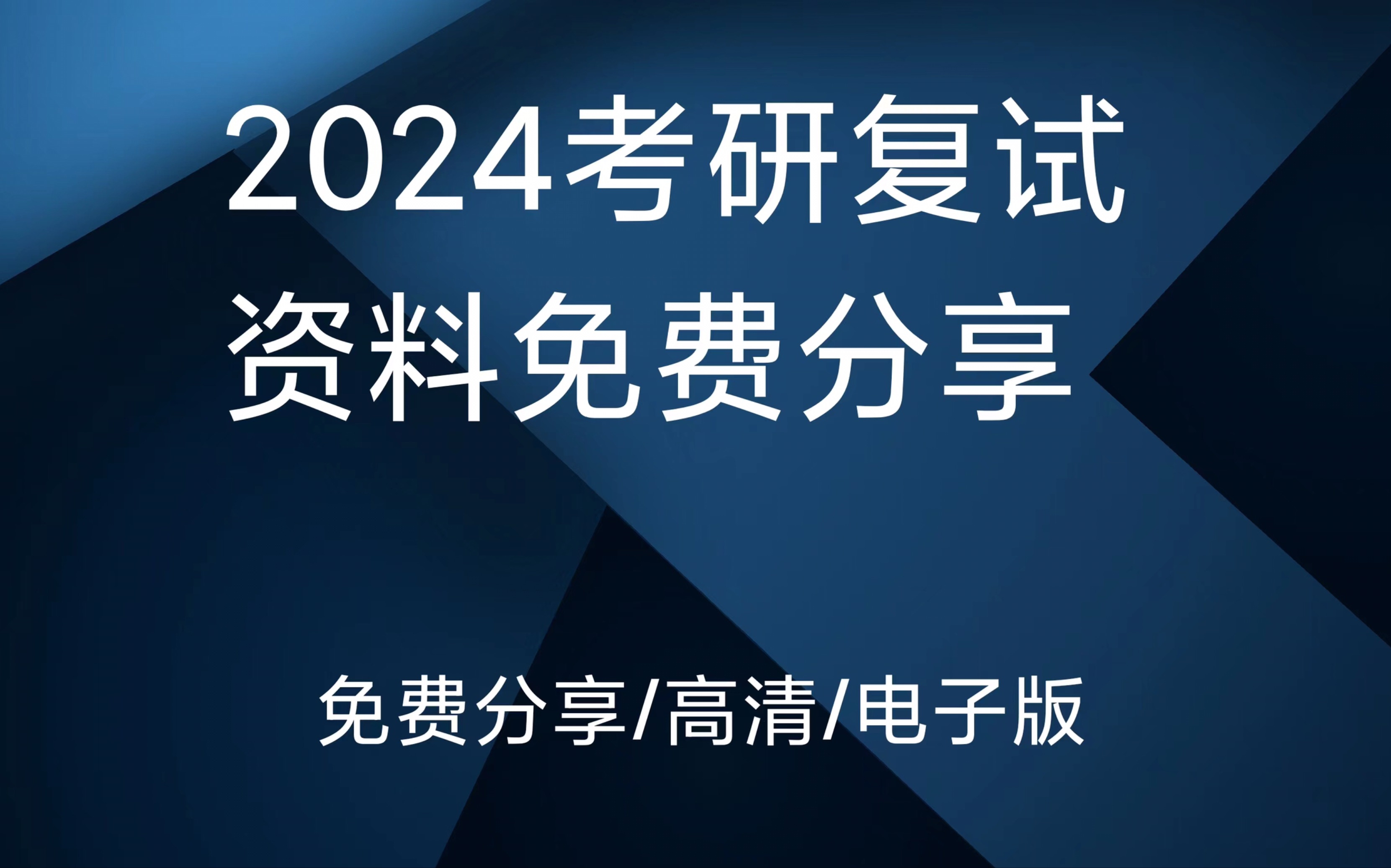 [图]2024考研复试资料免费分享