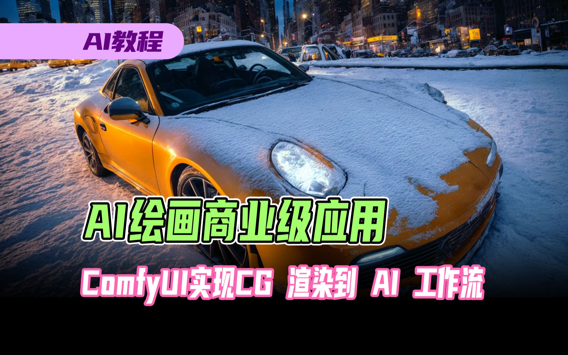 AI绘画商业级应用,ComfyUI实现CG 渲染到 AI 工作流程  概念设计哔哩哔哩bilibili