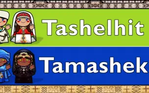 Download Video: 柏柏尔语族（Amazigh）：施卢赫语（Tashelhit）和图阿雷格语（Tamashek）对比