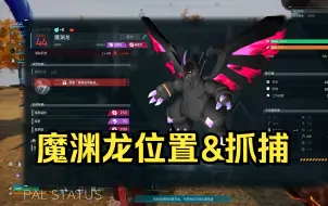 Download Video: 【幻兽帕鲁】魔渊龙位置及抓捕