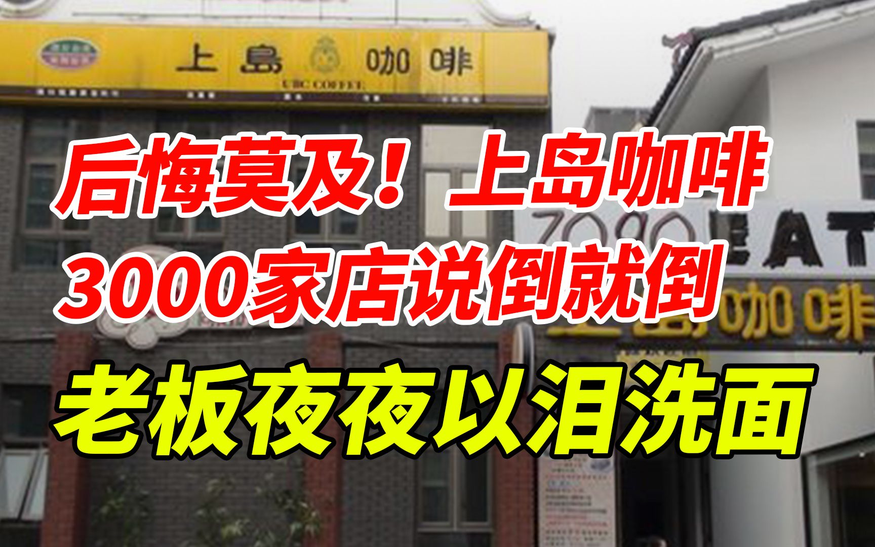 就像一场噩梦!从3000家店到一无所有,上岛咖啡只走错一步哔哩哔哩bilibili