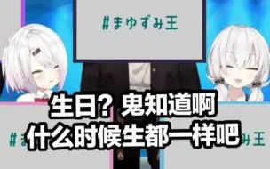 Download Video: 【熟】西西：黛灰的生日？鬼知道啊！什么时候生都一样吧！