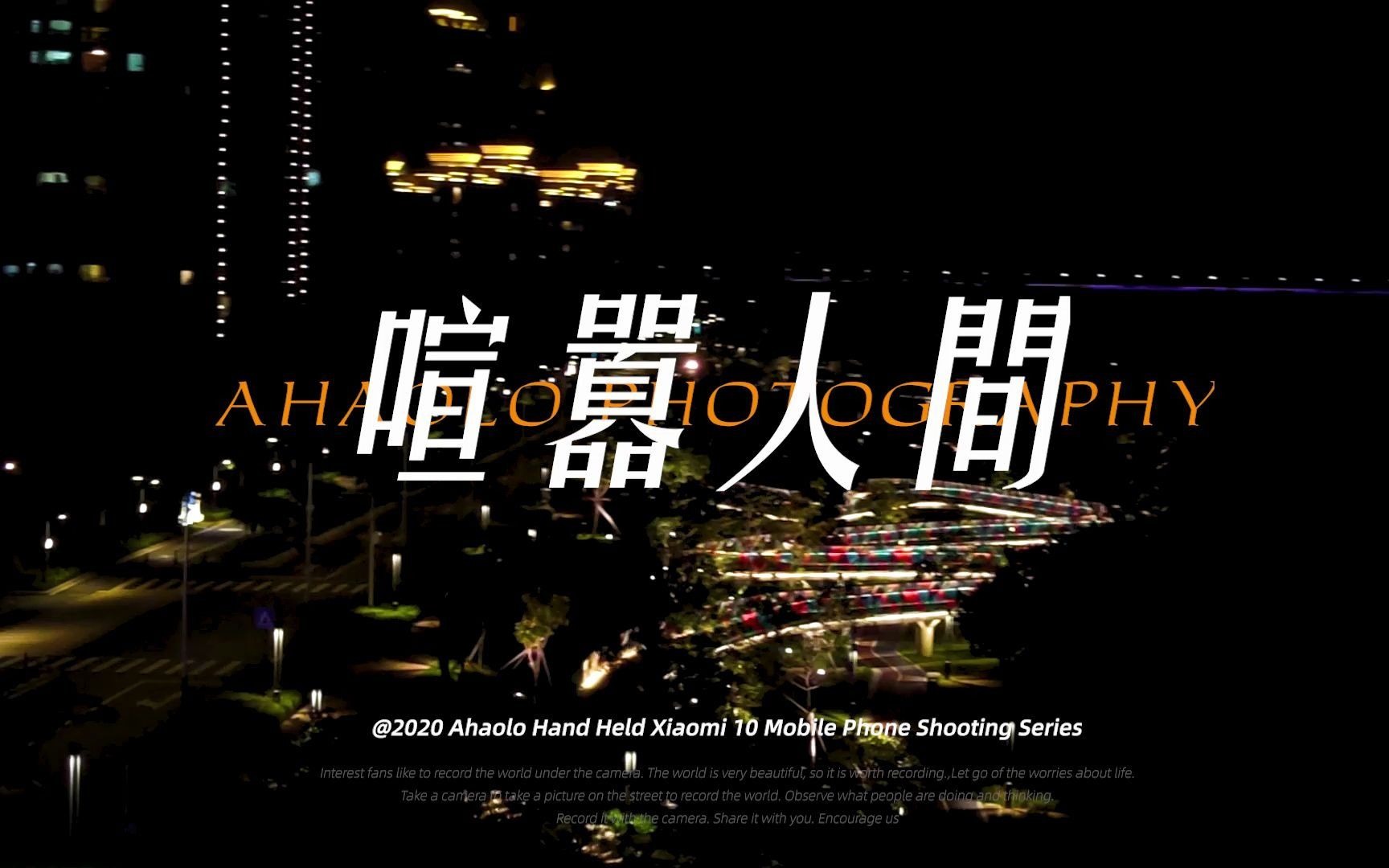 手持小米10pro拍摄纪录片《喧嚣人间》