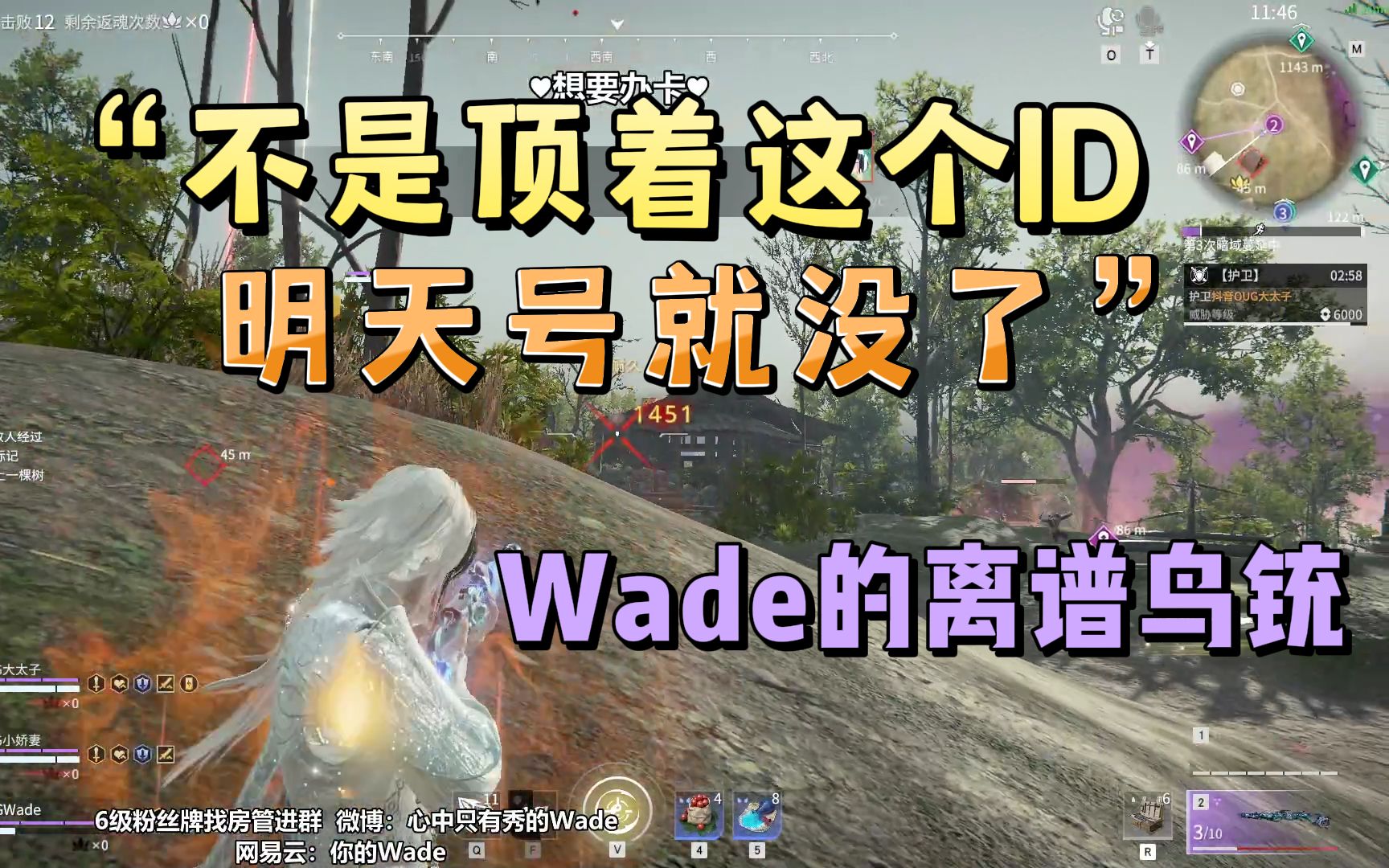 [图]wade暴力鸟铳两连鸡，打得对手扣问号，不是顶着这个ID 明天号就没了