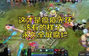 Download Video: 永久全屏腐烂 脆皮see都不能see  DOTA2 omg大乱斗