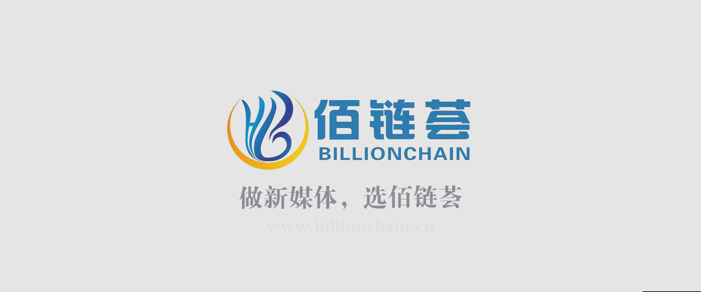 佰链荟Billionchain的企业宣传片哔哩哔哩bilibili