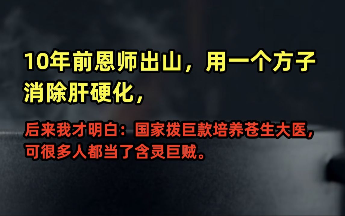 [图]10年前恩师出山，用一个方子消除肝硬化，后来我才明白：国家拨巨款培养苍生大医，可很多人都当了含灵巨贼。