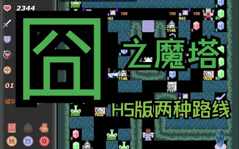 [图]【囧之魔塔-H5版】4330血和4232血两种通关路线