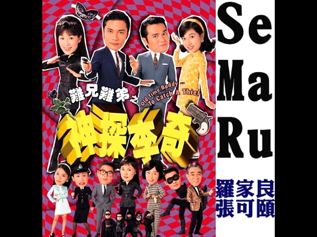 羅嘉良,張可頤 - se ma ru (神探李奇主題曲)