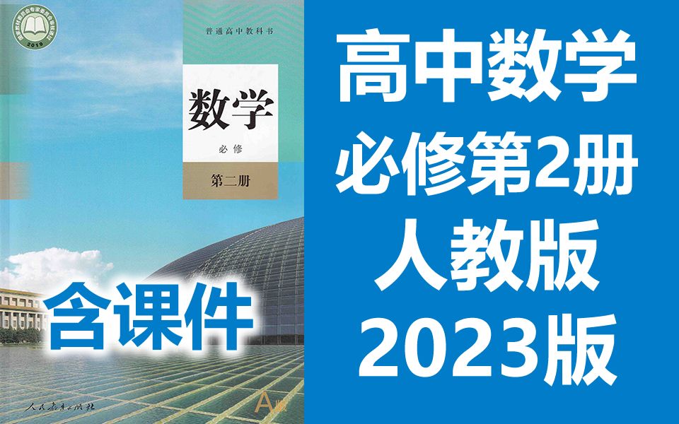 数学必修二数学必修第二册 人教版A版 2023新版 高中高一数学必修2数学必修第2册 部编人教A版数学新版新课标 含课件ppt哔哩哔哩bilibili