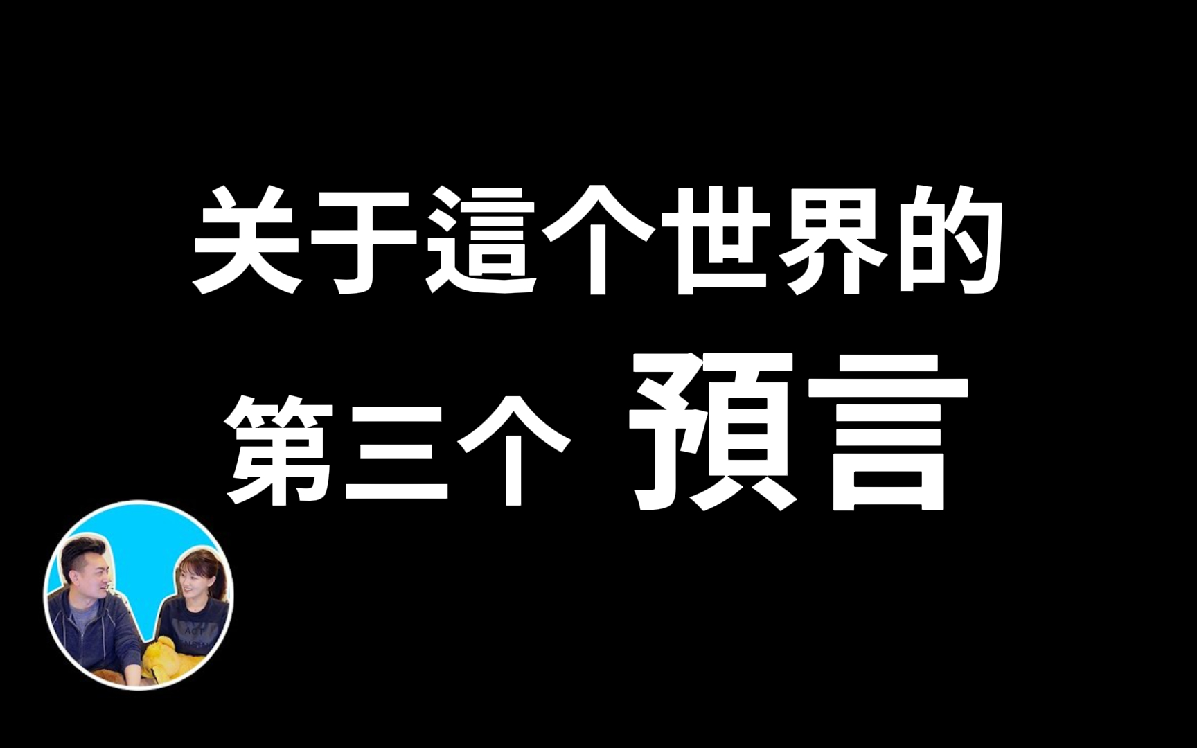 「睡前故事」隐藏百年,关于这个世界的第三个预言 老高与小茉 「无片尾」#预言篇哔哩哔哩bilibili