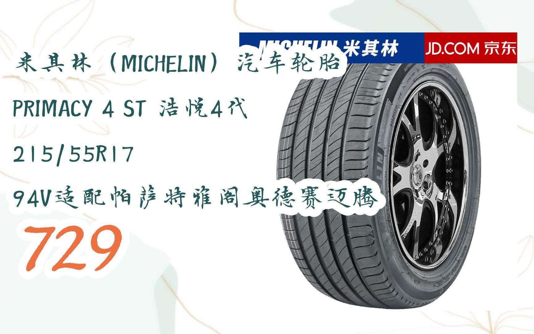 小分隊|米其林(michelin)汽車輪胎 primacy 4 st 浩悅4代 215/55r17