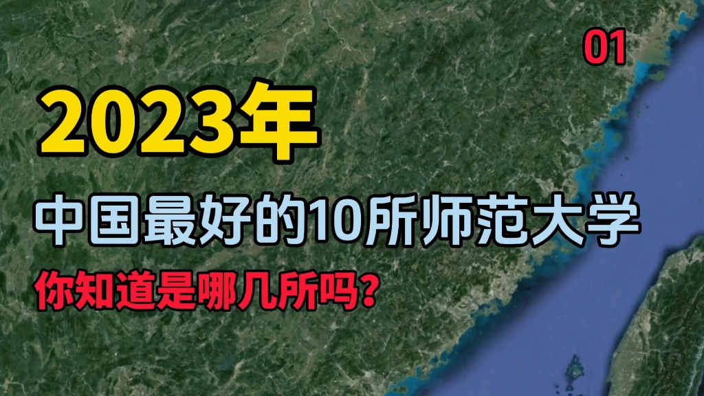 《中国最好的10所师范大学01》,你知道是哪几所吗?哔哩哔哩bilibili