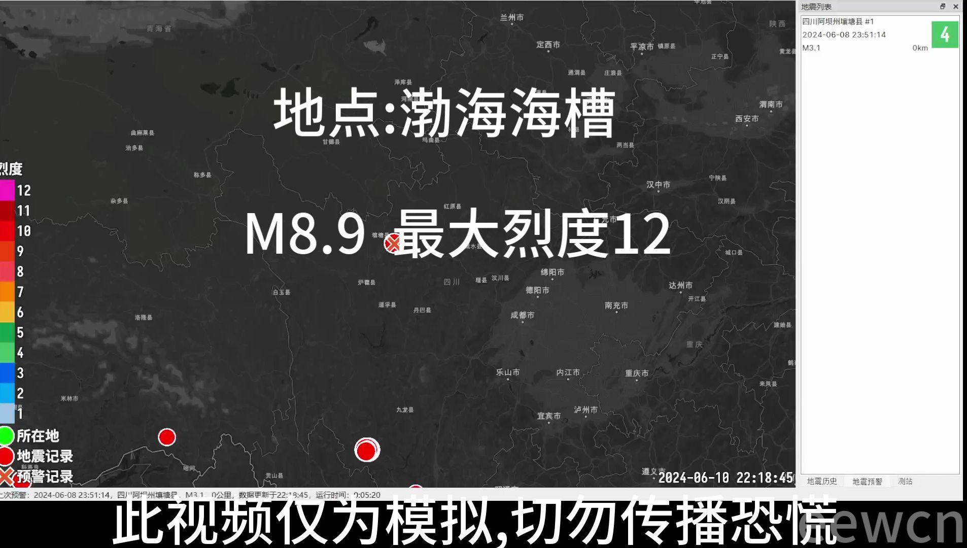 地震预警模拟 架空虚构 渤海海槽M8.9大地震 郯庐断裂带哔哩哔哩bilibili