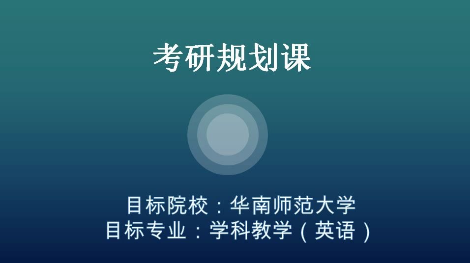 华南师范大学学科英语备考经验分享(333+政治)哔哩哔哩bilibili