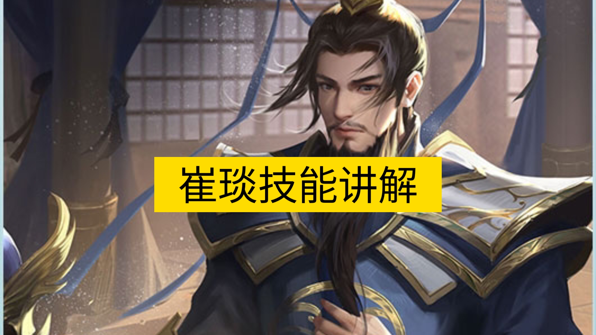 【第2期】三国杀武将讲解——崔琰三国杀