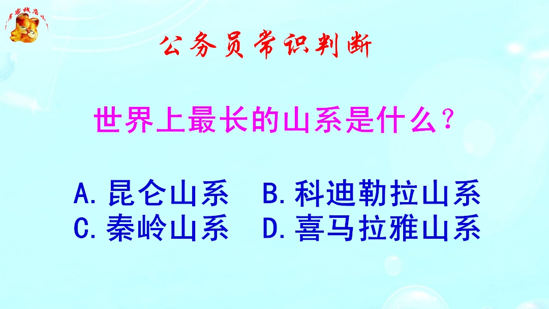 公务员常识判断,世界上最长的山系是什么?难倒了学霸哔哩哔哩bilibili