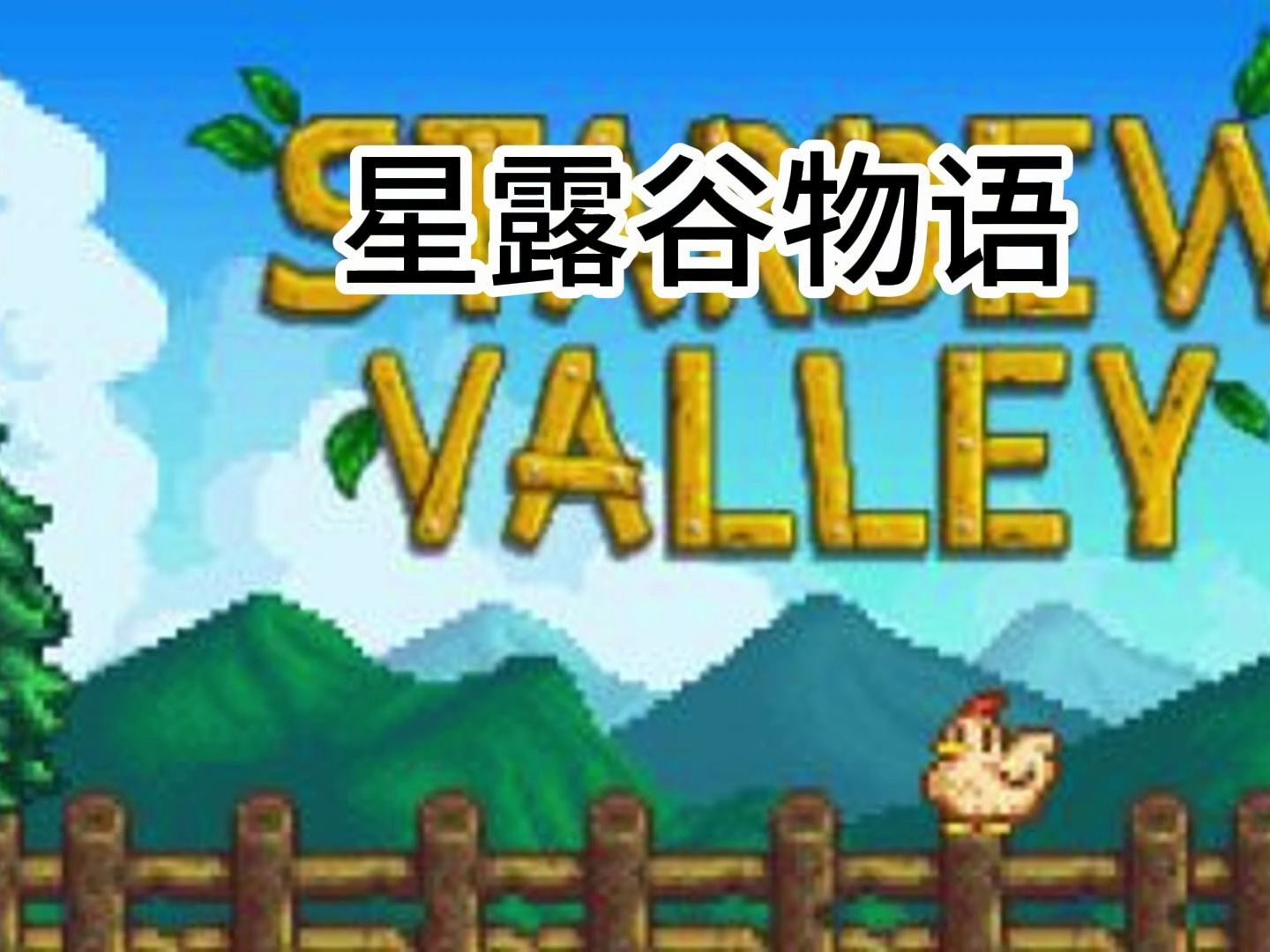 星露谷物语|v1.6.3|全DLC|官方中文|支持手柄|Stardew Valleyv1.6.3版本+超级整合版(各种赠品MOD魔改版+联机教程+修改器)单机游戏热门视频