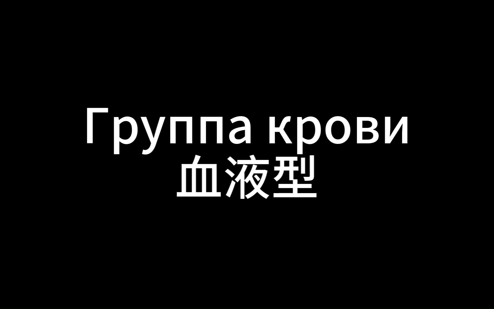 《Группа крови (血液型)》- Кино (维克多61崔)