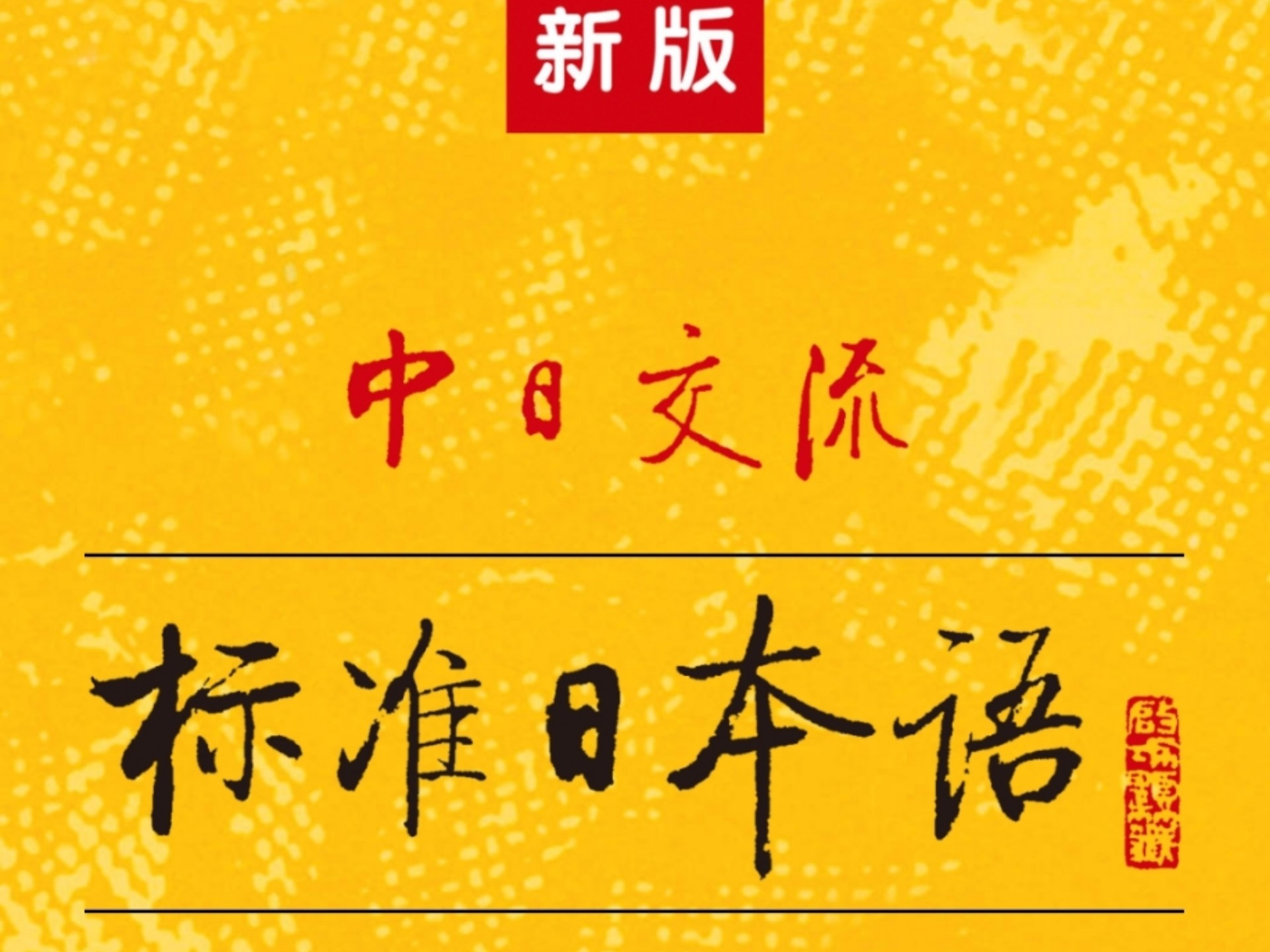 自学新标准日本语初级下册,朗读第25课