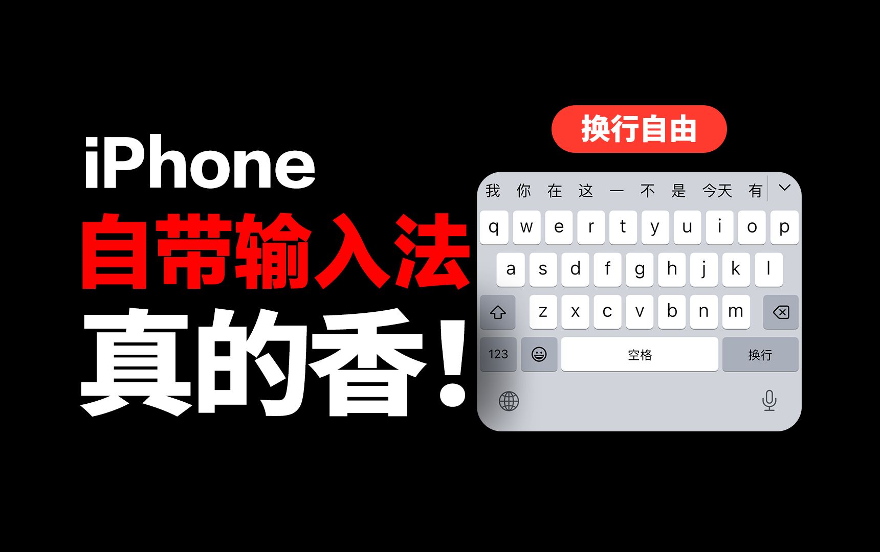 换行自由!iPhone自带输入法才是真的好用...