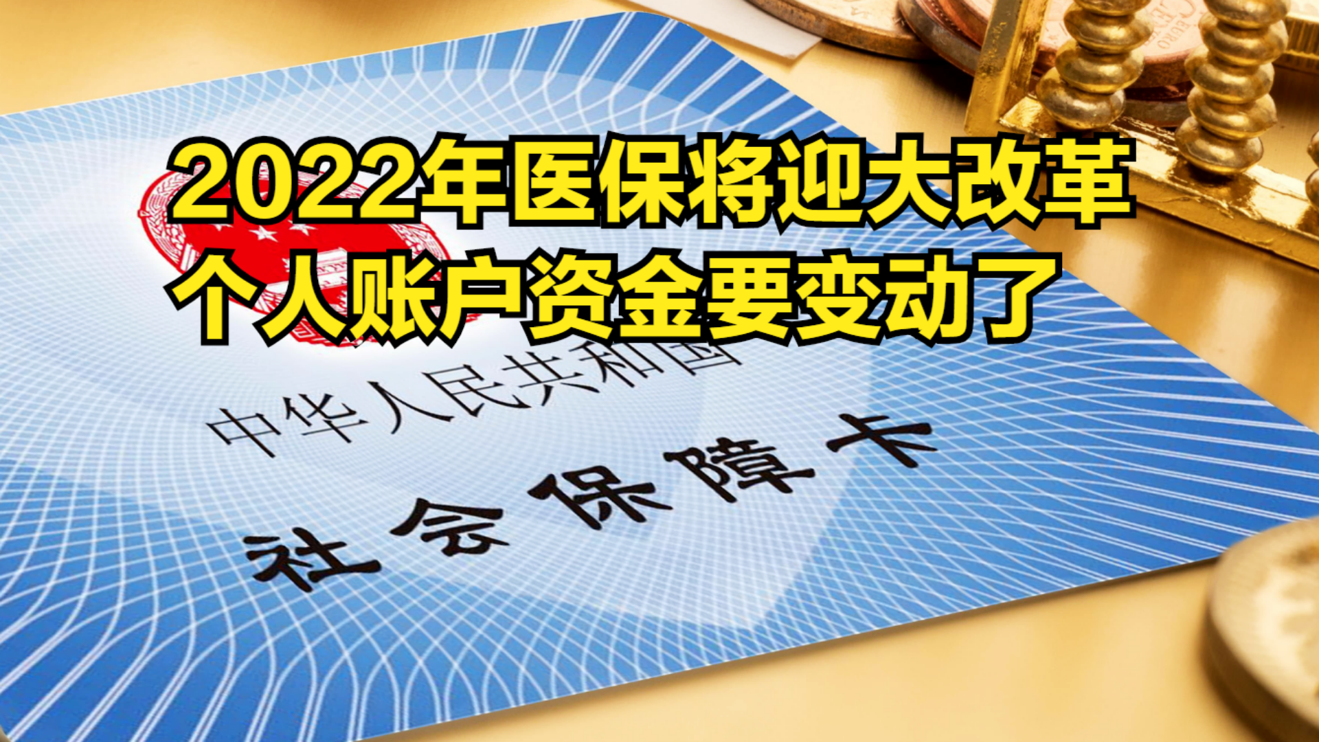 参保人员注意了!2022年医保将迎大改革,个人账户资金要变动了哔哩哔哩bilibili